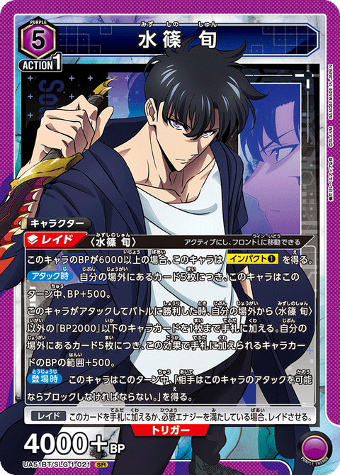 水篠 旬（UA51BT/SLG-1-021）［SR］