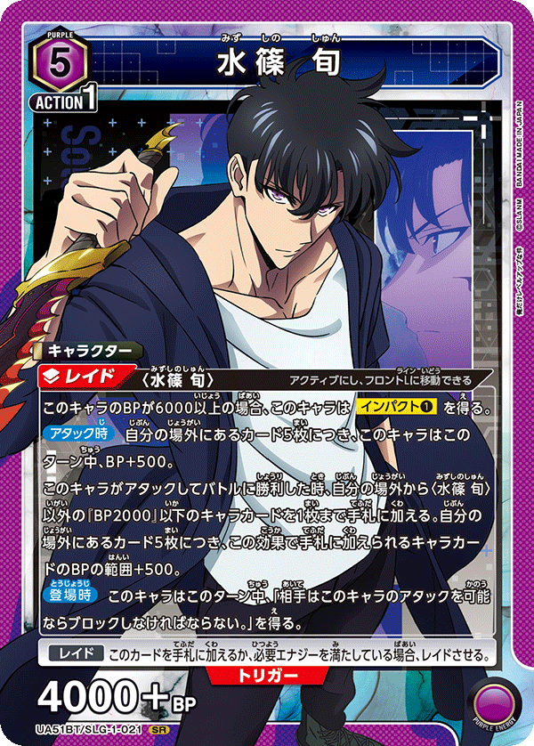 水篠 旬（UA51BT/SLG-1-021）［SR］