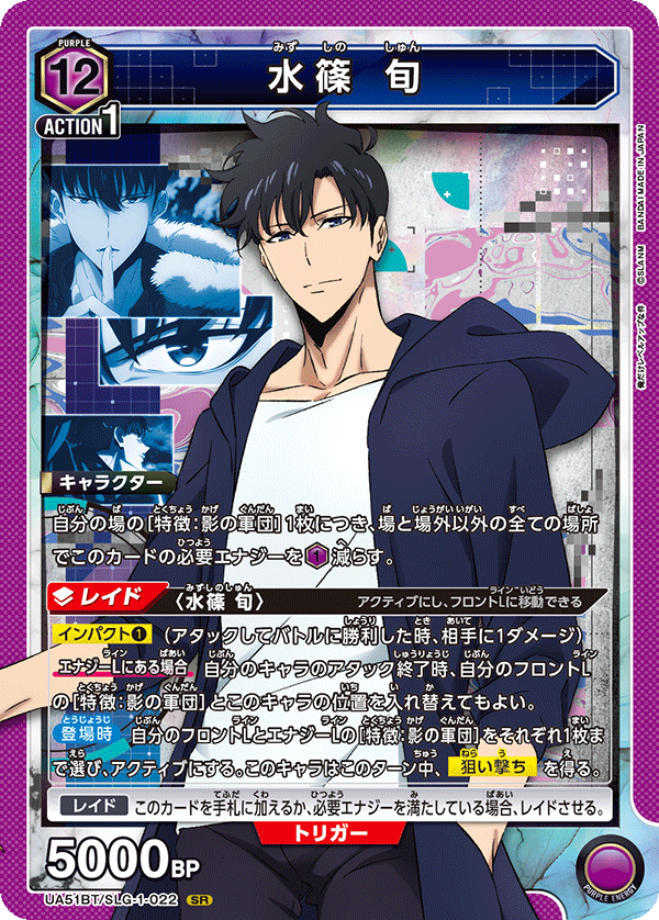 水篠 旬（UA51BT/SLG-1-022）［SR］