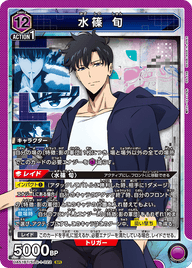 水篠 旬（UA51BT/SLG-1-022）［SR］