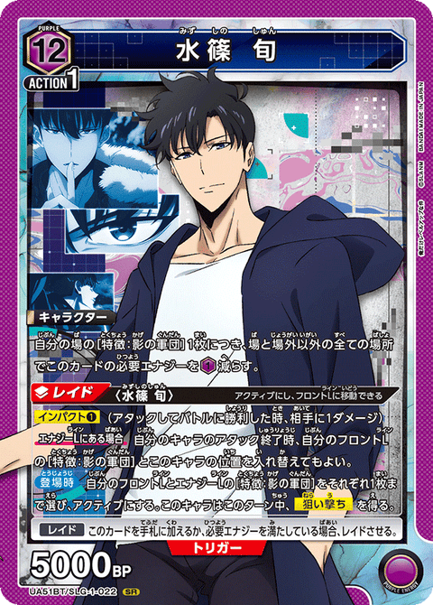 水篠 旬（UA51BT/SLG-1-022）［SR］