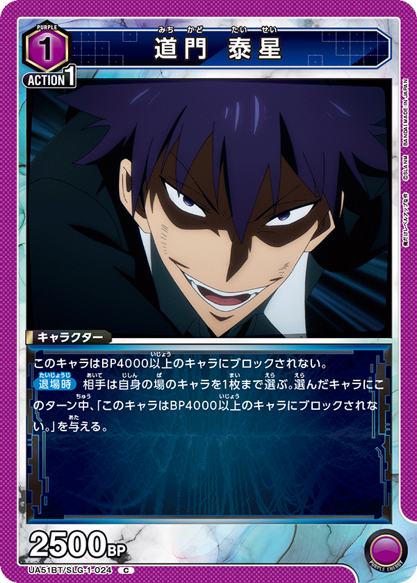 道門 泰星（UA51BT/SLG-1-024）［C］