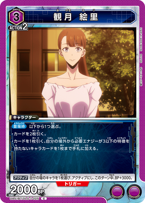 観月 絵里（UA51BT/SLG-1-025）［C］