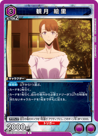 観月 絵里（UA51BT/SLG-1-025）［C］
