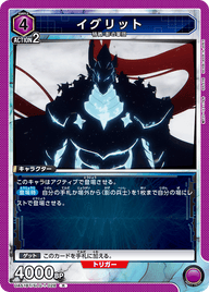 イグリット（UA51BT/SLG-1-028）［R］