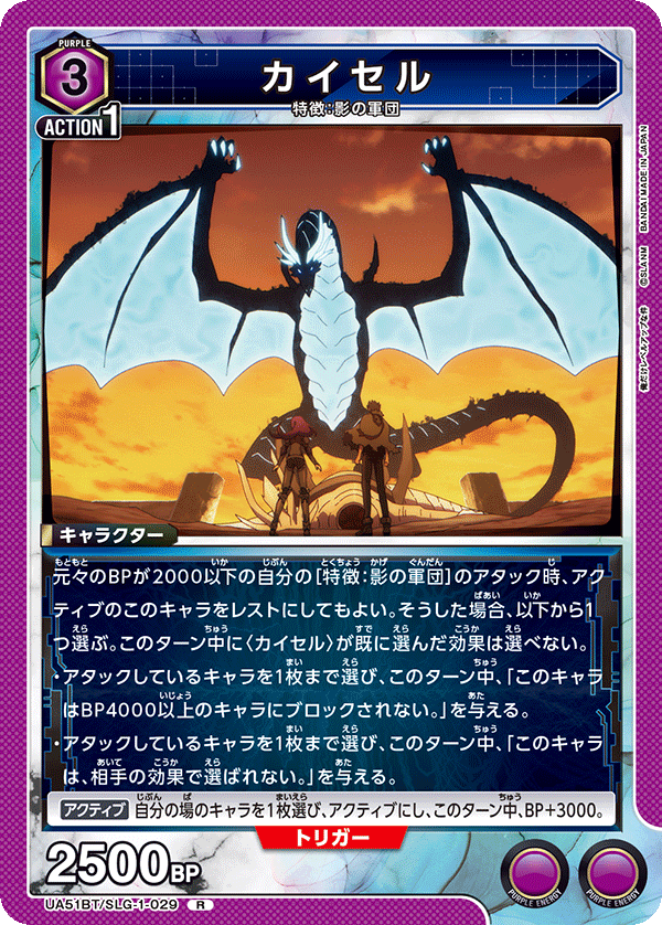 カイセル（UA51BT/SLG-1-029）［R］