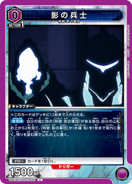 影の兵士（UA51BT/SLG-1-030）［C］