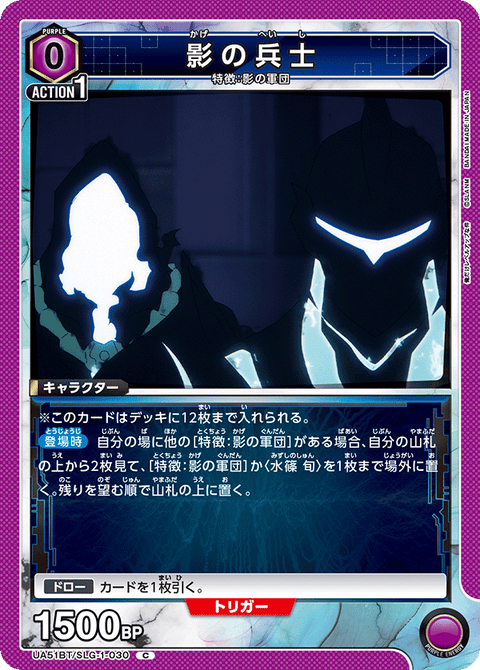 影の兵士（UA51BT/SLG-1-030）［C］