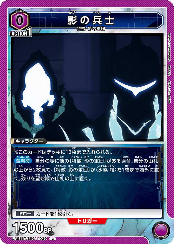 影の兵士（UA51BT/SLG-1-030）［C］