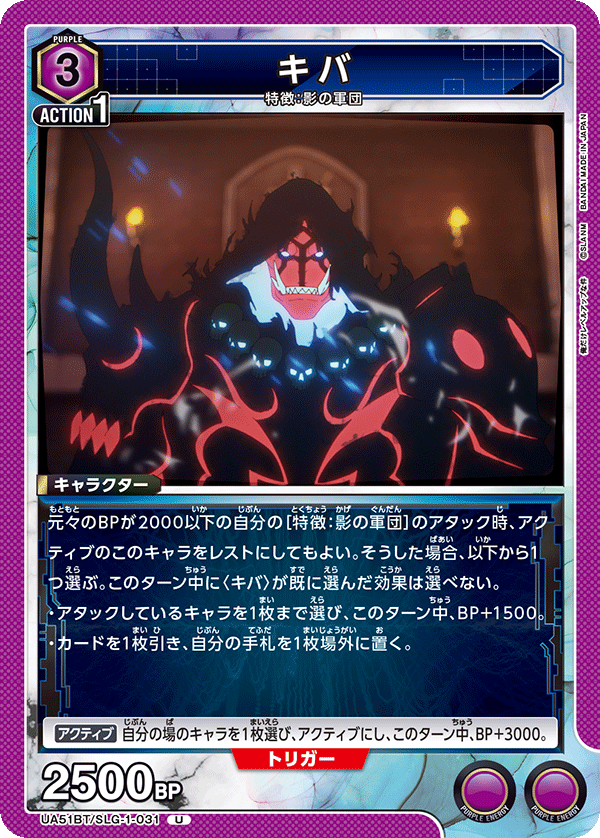 キバ（UA51BT/SLG-1-031）［U］