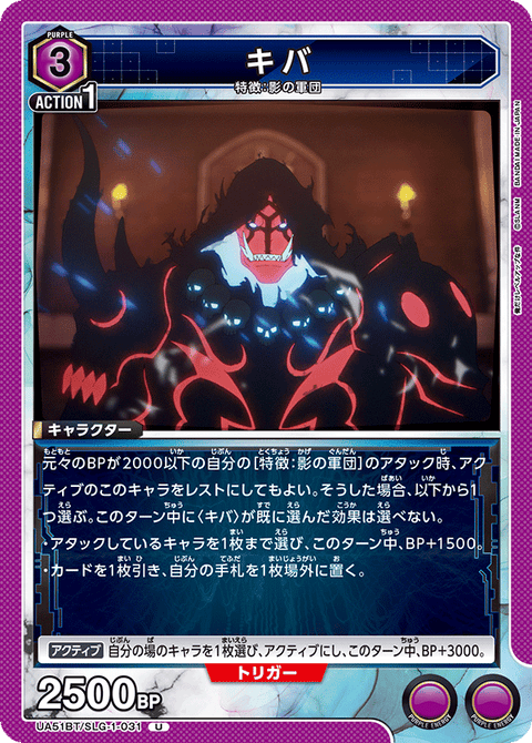 キバ（UA51BT/SLG-1-031）［U］
