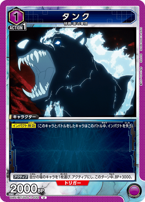 タンク（UA51BT/SLG-1-032）［U］