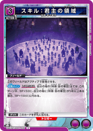 スキル：君主の領域（UA51BT/SLG-1-035）［C］