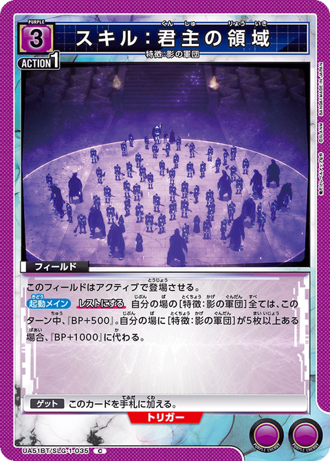 スキル：君主の領域（UA51BT/SLG-1-035）［C］