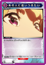あの人に追いつきたい（UA51BT/SLG-1-036）［C］