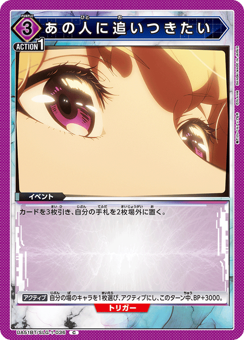 あの人に追いつきたい（UA51BT/SLG-1-036）［C］