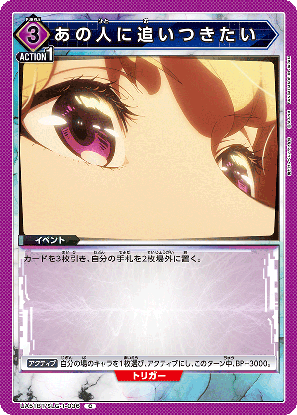 あの人に追いつきたい（UA51BT/SLG-1-036）［C］