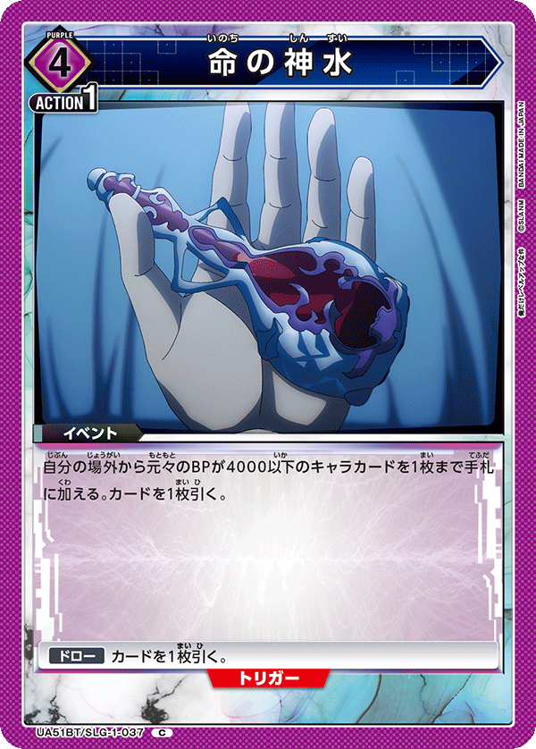 命の神水（UA51BT/SLG-1-037）［C］