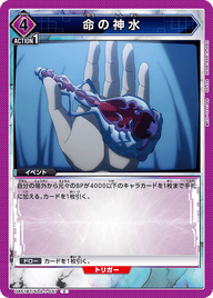 命の神水（UA51BT/SLG-1-037）［C］