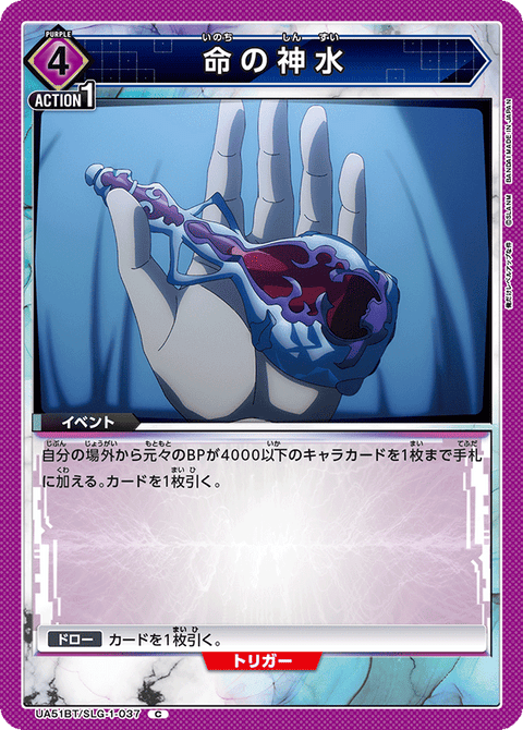 命の神水（UA51BT/SLG-1-037）［C］