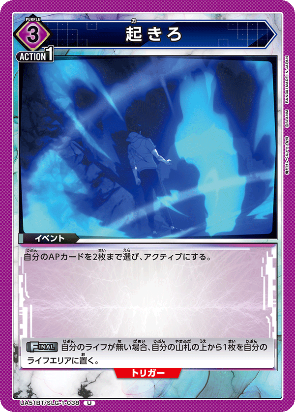 起きろ（UA51BT/SLG-1-038）［U］