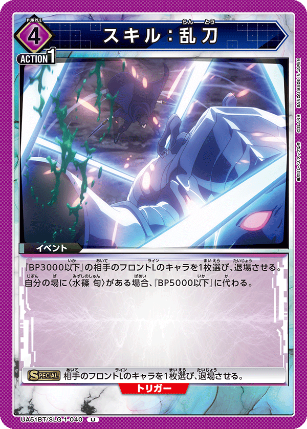 スキル：乱刀（UA51BT/SLG-1-040）［U］