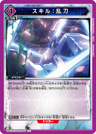 スキル：乱刀（UA51BT/SLG-1-040）［U］
