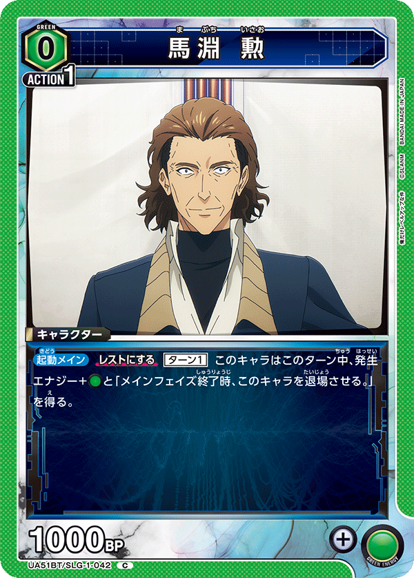 馬淵 勲（UA51BT/SLG-1-042）［C］