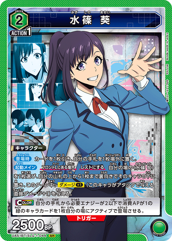 水篠 葵（UA51BT/SLG-1-044）［SR］