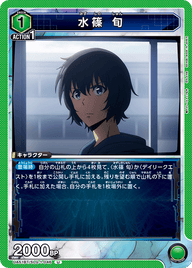 水篠 旬（UA51BT/SLG-1-046）［U］