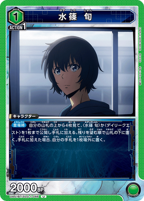 水篠 旬（UA51BT/SLG-1-046）［U］