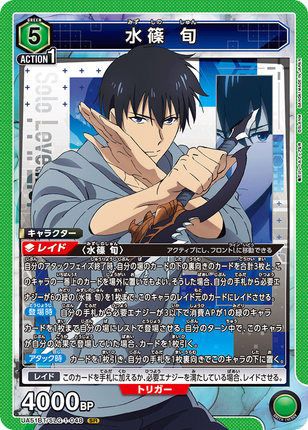 水篠 旬（UA51BT/SLG-1-048）［SR］