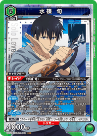 水篠 旬（UA51BT/SLG-1-048）［SR］