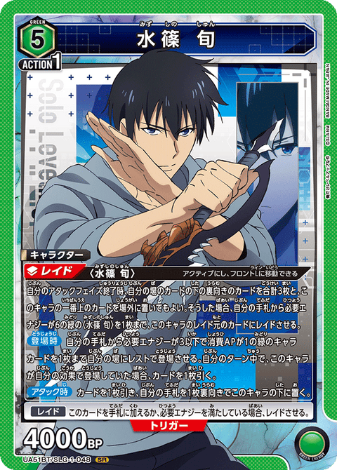水篠 旬（UA51BT/SLG-1-048）［SR］