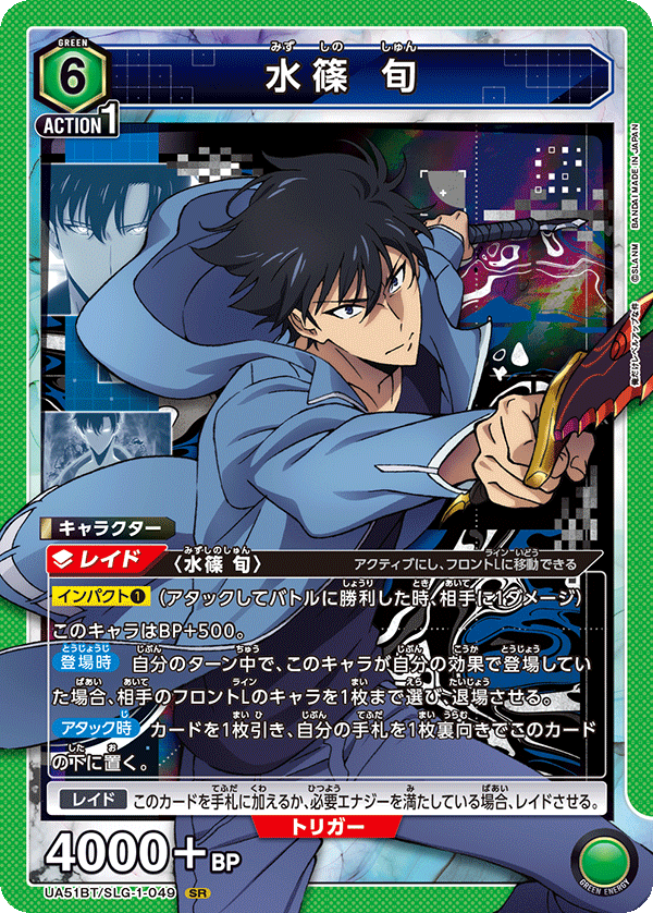 水篠 旬（UA51BT/SLG-1-049）［SR］