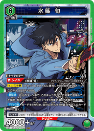水篠 旬（UA51BT/SLG-1-049）［SR］