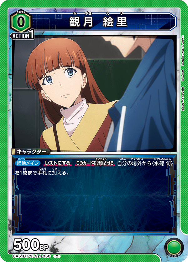観月 絵里（UA51BT/SLG-1-050）［C］