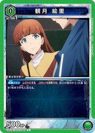 観月 絵里（UA51BT/SLG-1-050）［C］