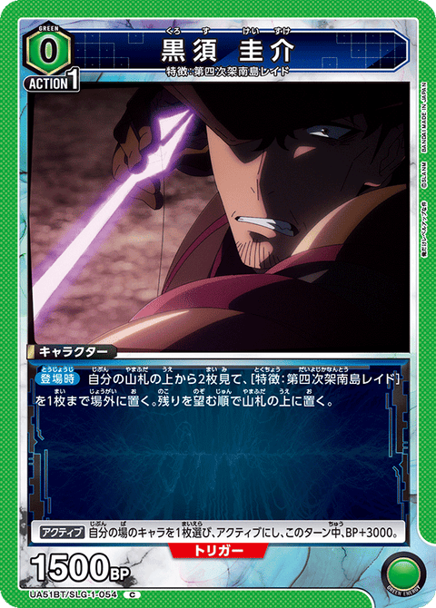 黒須 圭介（UA51BT/SLG-1-054）［C］