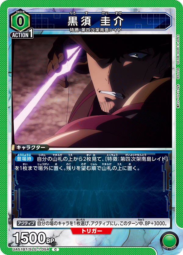 黒須 圭介（UA51BT/SLG-1-054）［C］