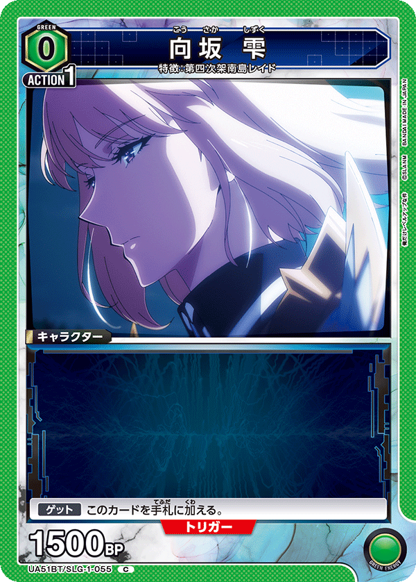向坂 雫（UA51BT/SLG-1-055）［C］