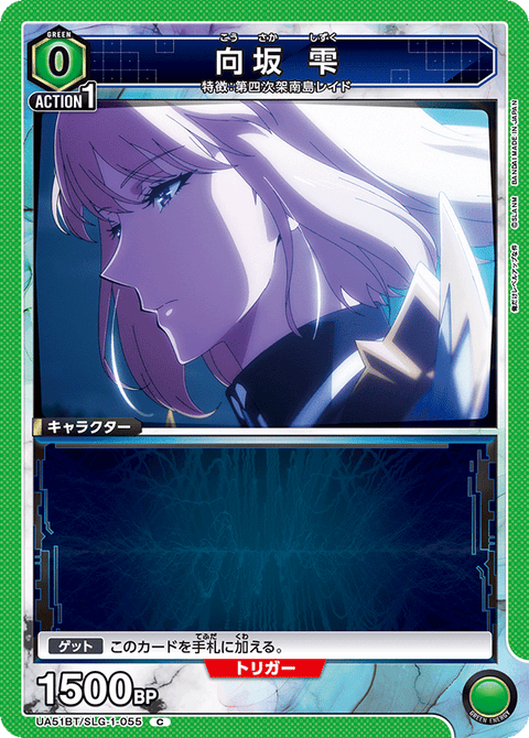 向坂 雫（UA51BT/SLG-1-055）［C］