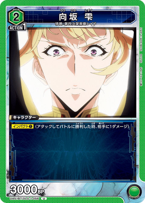 向坂 雫（UA51BT/SLG-1-056）［U］