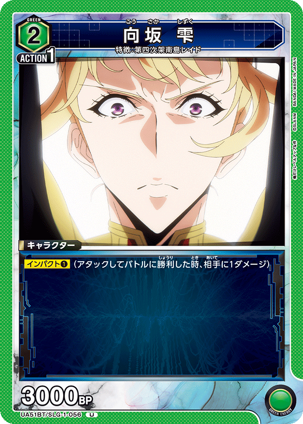 向坂 雫（UA51BT/SLG-1-056）［U］