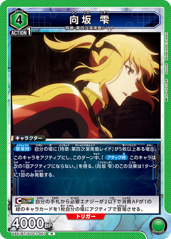 向坂 雫（UA51BT/SLG-1-057）［R］