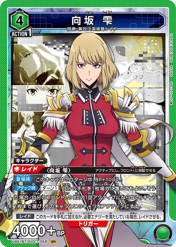 向坂 雫（UA51BT/SLG-1-058）［SR］