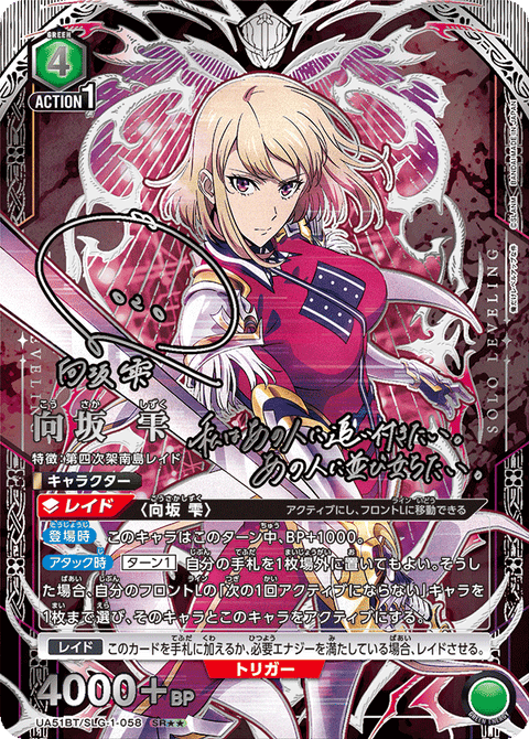 向坂 雫（UA51BT/SLG-1-058）［SR★★ / パラレル］