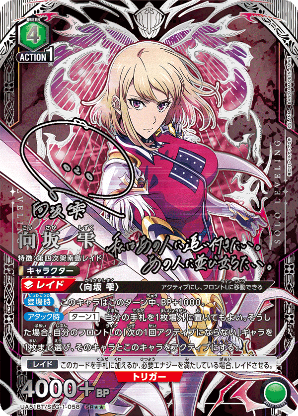 向坂 雫（UA51BT/SLG-1-058）［SR★★ / パラレル］