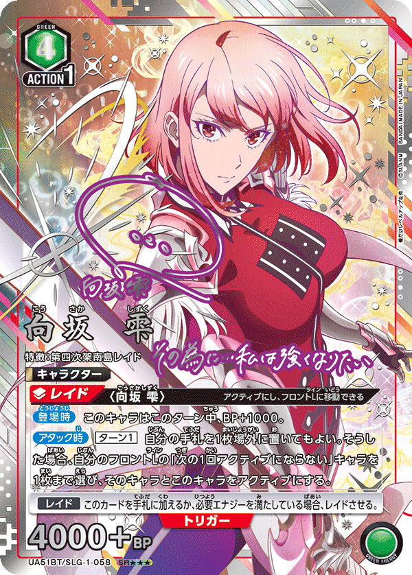 向坂 雫（UA51BT/SLG-1-058）［SR★★★ / パラレル］