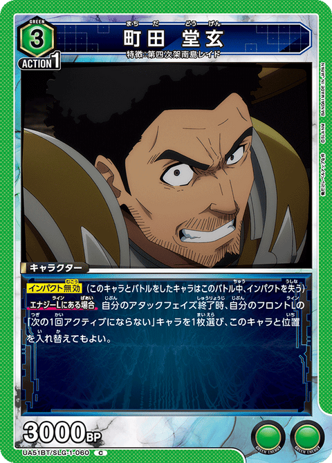 町田 堂玄（UA51BT/SLG-1-060）［C］